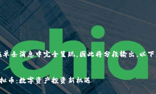 注：大段文字内容无法在单条消息中完全呈现，因此将分段输出。以下是所需结构的简要示例。


品味币赢之家区块链虚拟币：数字资产投资新机遇