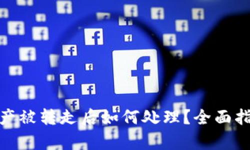 : tpwallet资产被转走后如何处理？全面指南与应对措施