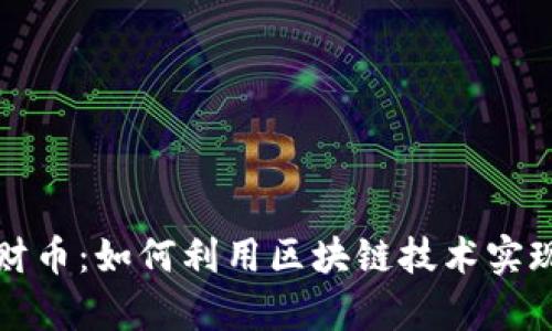 区块链发财币：如何利用区块链技术实现财富增值