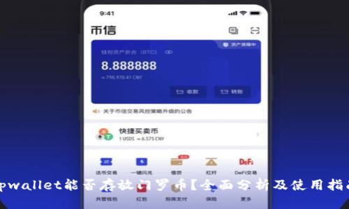 tpwallet能否存放门罗币？全面分析及使用指南