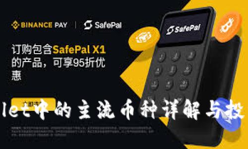 TPWallet中的主流币种详解与投资指南