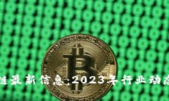 九城区区块链最新信息：2023年行业动态与未来趋