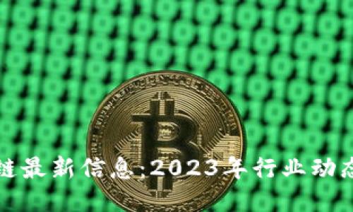 九城区区块链最新信息：2023年行业动态与未来趋势