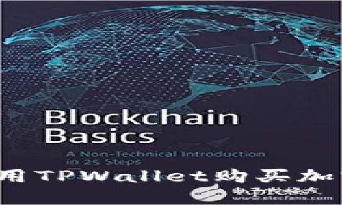 TPWallet：如何使用TPWallet购买加密货币的全面指南