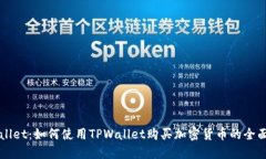TPWallet：如何使用TPWallet购买加密货币的全面指南