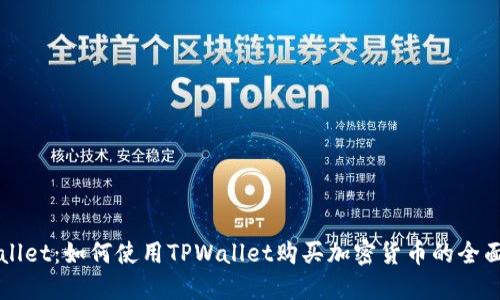 TPWallet：如何使用TPWallet购买加密货币的全面指南
