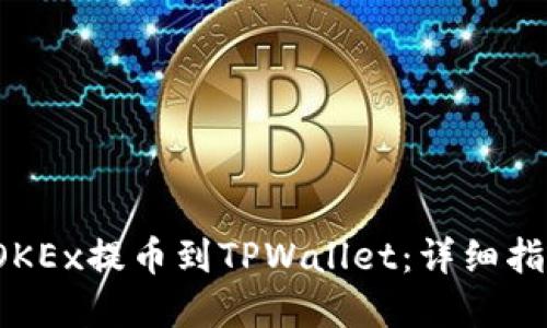  如何将手机OKEx提币到TPWallet：详细指南和实用技巧