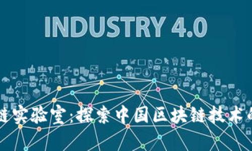 区块链实验室：探索中国区块链技术的未来