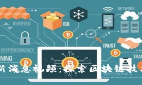 惠聪区块链最新消息视频：探索区块链技术的未来与应用