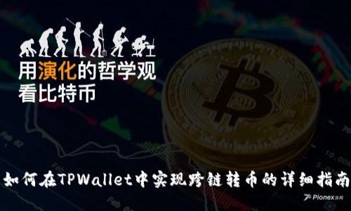 如何在TPWallet中实现跨链转币的详细指南