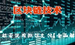 区块链购买币能否使用微信支付？全面解析与操