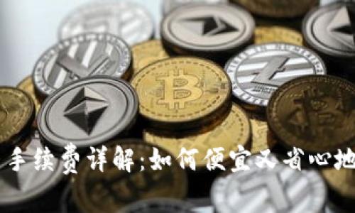 TPWallet买币手续费详解：如何便宜又省心地交易加密货币