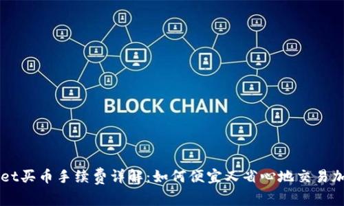 TPWallet买币手续费详解：如何便宜又省心地交易加密货币