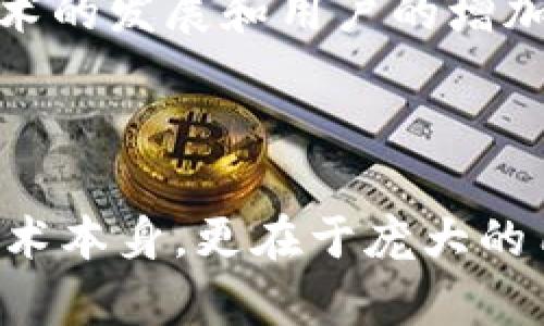 在讨论“Pi币能运算出区块链吗”这个问题前，我们首先需要理解Pi币和区块链的基本概念。以下是和有价值的、关键词，并围绕主题展开的详细内容。

bianotiPi币与区块链的关联：能否通过Pi币进行区块链运算？/bianoti

Pi币, 区块链, 加密货币, 挖矿/guanjianci

### 一、Pi币简介

Pi币是由斯坦福大学的博士生尼古拉斯·科尔（Nicholas Kokkalis）和维克多·斯特芬（Viktor Dong）于2019年推出的一种新型加密货币。与传统的加密货币不同，Pi币的主要特点是它不依赖于高性能的计算机进行挖矿，而是允许用户通过手机应用进行挖矿，这一过程被称为“手机挖矿”。这样一来，用户不需要消耗大量的电力和计算资源就可以获得Pi币，从而更容易地参与到加密货币的生态系统中。

Pi币的目标是让全世界的人都能参与到数字货币的挖矿过程，并且逐步构建一个去中心化的经济生态系统。Pi网络已在全球范围内吸引了数百万的用户，尽管目前Pi币并未在主流交易所上市，但其社区积极推动其发展。

### 二、区块链的基础知识

区块链是一个去中心化的分布式账本技术，最初由比特币引入，用于记录交易。每个区块包含了一定数量的交易信息，并通过加密技术链接到前一个区块，形成一个链条。由于链条上的每个区块都包含了前一个区块的哈希值，使得区块链非常安全且难以被篡改。

区块链的定义不仅仅局限于加密货币，还可以应用于多种场景，如智能合约、物流追踪、供应链管理等。它的主要优势在于去中心化、透明性和不可篡改性，保证了交易的安全和可靠。

### 三、Pi币的运算与区块链

现在的问题是，Pi币是否能够进行区块链运算？首先，我们需要理解“区块链运算”是指什么。一种理解是指参与到区块链网络的挖矿过程，通过不断地解决复杂的数学问题来产生新的区块和确认交易。Pi币的挖矿方式与传统加密货币挖矿存在根本性的区别。

Pi币的挖矿并不依赖于复杂的计算来获取新区块，而是主要依靠用户的联网和参与度。用户在Pi网络中进行“挖矿”时，只需通过手机应用点击一下，便可获得Pi币。这一过程并不需要消耗大量的计算资源，因此与那些依赖于矿机进行挖矿的传统区块链（如比特币）完全不同。

因此，从技术上讲，Pi币并不是在通过大量的计算工作来维护区块链的运作，而是通过用户的参与和社区的支持推动网络成长。虽然Pi币的网络本身是基于区块链技术架构的，但其运算机制和对去中心化的推崇与传统的区块链运作存在很大的差异。

### 四、Pi币的未来

关于Pi币的未来，市场上存在不同的观点。支持者认为，随着技术的发展及用户基础的不断扩大，Pi币将在未来的某一天实现自由交易。反对者则认为，由于缺乏透明度和技术支持，Pi币可能无法成功转向一个有价值的加密货币。

无论未来如何，Pi币采用的理念和机制使得更多的人能够参与到区块链技术和加密货币的生态中，这一点是无疑的。随着区块链技术的发展，各种新型的加密货币将会不断涌现，Pi币的成功与否也将成为一种重要的实验案例。

### 常见问题解答

#### 1. Pi币如何参与挖矿？

Pi币的挖矿方式与传统的挖矿模式非常不同，实际上更为简单。用户只需下载Pi网络的官方应用程序，然后通过手机进行挖矿。在挖矿过程中，用户每天都可以获得一定数量的Pi币，只需要点击一次按钮即可。

这种挖矿方式的意义在于，消除了对昂贵硬件的需求，使得每个人都能够轻松参与到加密货币挖矿中。用户可以利用自己的社交网络邀请更多人参与，从而增加自己的挖矿收益。

这种社区驱动的挖矿方式不仅降低了门槛，也为未来可能的生态系统搭建奠定了基础。随着用户的增加和社区的壮大，Pi币的价值和影响力有望不断提升。

#### 2. Pi币与传统加密货币有什么区别？

Pi币与传统加密货币之间存在诸多显著的区别。首先，最明显的区别是挖矿机制。传统加密货币（如比特币）依赖于复杂的计算任务来进行挖矿，而Pi币则允许用户通过简单的手机点击进行挖矿。其次，当前Pi币并未在任何主流交易所上市，这使得它的流动性较低，而传统的加密货币如比特币和以太坊都在多个交易所上市，具有较高的流动性。

此外，Pi币强调的是社区的参与和支持，而不仅仅是技术的推进。它旨在构建一种更为平等的经济体，提升用户的参与感。这对于促进加密货币的应用和可接受性有积极的影响，尽管其安全性和透明性仍待验证。

#### 3. Pi币的安全性如何？

Pi币的安全性问题是用户最关心的问题之一。由于Pi币现阶段的网络尚未完全去中心化，所有的挖矿和交易都处于Pi网络的控制之下。虽然目前Pi网络采用了多重保护措施，如手机验证码和登录验证，但在真正的市场交易到来之前，Pi币的安全性依然无法与传统加密货币看齐。

此外，一旦Pi币进入市场，如何防止恶意攻击和安全漏洞将是一个重要的挑战。未来，Pi网络需要进一步提升安全性，确保用户资产的安全，并建立一个更加透明和可信的交易环境。

#### 4. Pi币的价值何时会被认可？

Pi币的真正价值何时会被认可，取决于多个因素。首先，Pi币必须成功地完成从测试网络到正式网络的转变，这需要技术上的突破和社区的支持。其次，市场需求及其应用场景的拓展也将影响Pi币的价值。如果能够与商家合作，形成实际的支付系统，Pi币的受欢迎程度和使用率有望大幅提升。

最后，社区的活跃度同样是影响Pi币价值的重要因素。如果用户能够在自己的社交网络中支持和推广Pi币，那么其价值有望在未来被广泛认可。尽管目前Pi币仍处于发展的早期阶段，但随着技术的发展和用户的增加，其前景与潜力依然不容小觑。

### 结论

整体而言，Pi币作为一项新兴的加密货币，虽然在运算机制及运作方式上与传统区块链有所不同，但它的出现无疑推动了数字货币的普及与使用。未来Pi币能否顺利实现，其成功不仅仅在于技术本身，更在于庞大的用户支持及社区共治。随着区块链技术的发展，Pi币可能会在其中找到属于自己的一片天地。