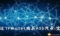 如何通过TPWallet购买ASS代币：完整指南
