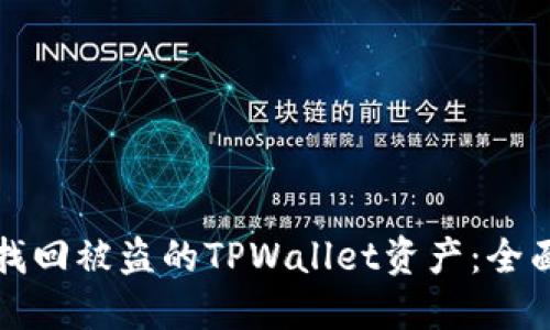 如何找回被盗的TPWallet资产：全面指南