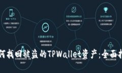如何找回被盗的TPWallet资产：全面指南