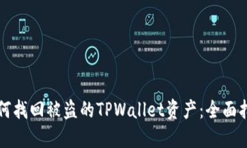 如何找回被盗的TPWallet资产：全面指南