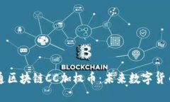 深入探讨云付通区块链CC加权币：未来数字货币的