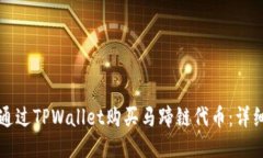 如何通过TPWallet购买马蹄链代币：详细指南