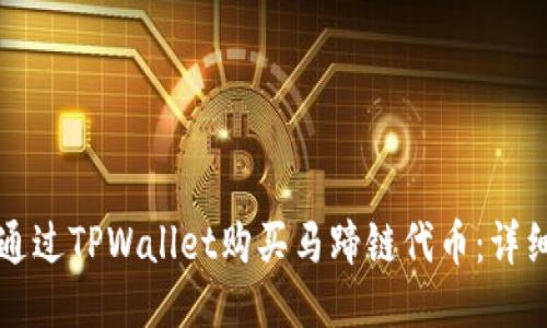 如何通过TPWallet购买马蹄链代币：详细指南