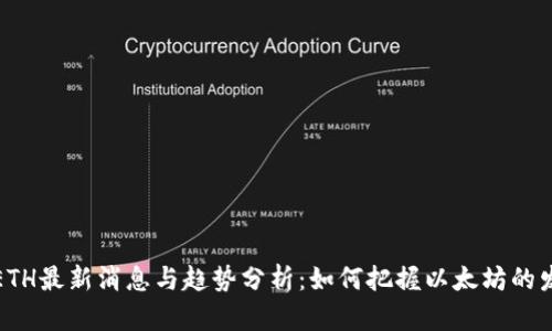 区块链ETH最新消息与趋势分析：如何把握以太坊的发展机遇