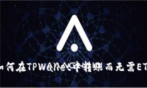 如何在TPWallet中转账而无需ETH