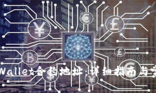 如何找到TPWallet合约地址：详细指南与常见问题解答