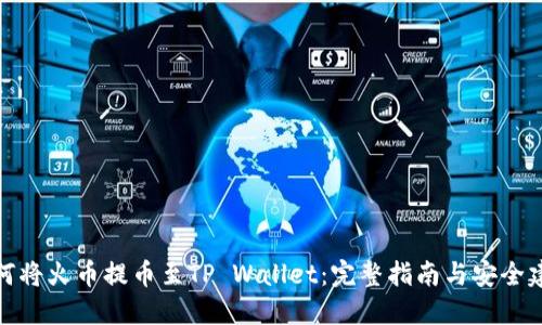 如何将火币提币至TP Wallet：完整指南与安全建议
