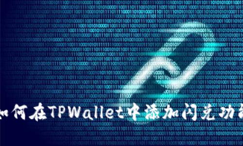 如何在TPWallet中添加闪兑功能