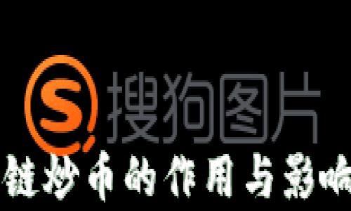 
区块链炒币的作用与影响解析