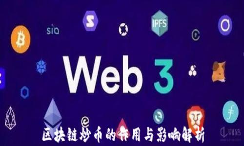 
区块链炒币的作用与影响解析