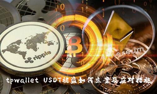 tpwallet USDT被盗如何立案及应对措施