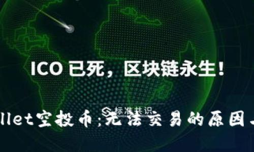 解锁TPWallet空投币：无法交易的原因与解决方案