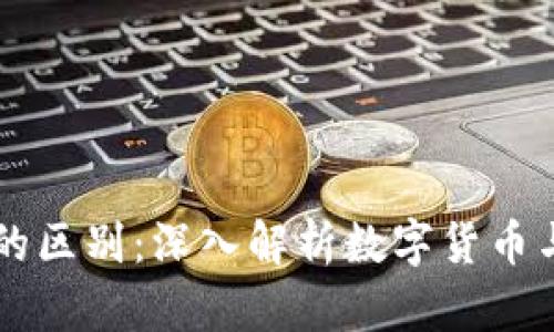 瑞郎币和区块链的区别：深入解析数字货币与传统货币的本质