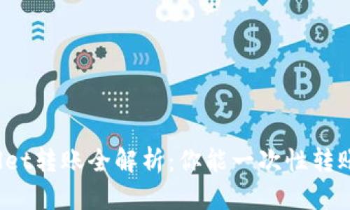 TPWallet转账全解析：你能一次性转账多少？