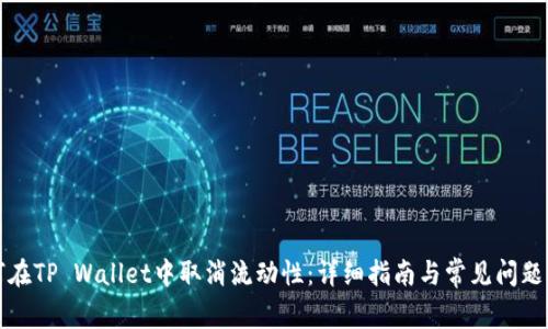 如何在TP Wallet中取消流动性：详细指南与常见问题解答