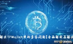 如何解决TPWallet中的多签问题？全面解析与解决方