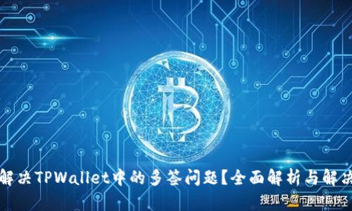 如何解决TPWallet中的多签问题？全面解析与解决方案