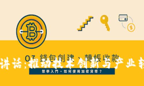 中国区块链最新讲话：推动技术创新与产业转型的关键驱动力