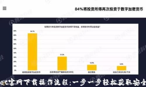 
TPWallet官网下载操作流程：一步一步轻松获取安全的钱包