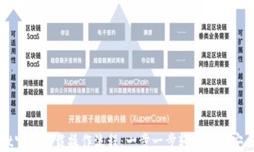 
TPWallet官网下载操作流程：一步一步轻松获取安全的钱包