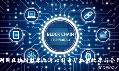 如何利用区块链技术改进比特币矿机的效率与合作模式