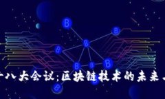 最新中央十八大会议：区块链技术的未来与发展