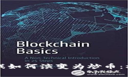 区块链游戏如何演变为炒币：机遇与挑战