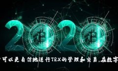   如何将TPWallet中的TRX提币到交易所：完整指南