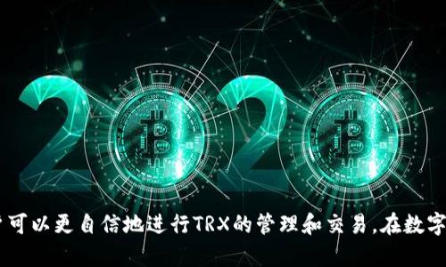   如何将TPWallet中的TRX提币到交易所：完整指南 / 
 guanjianci TPWallet, TRX, 提币, 交易所 /guanjianci 

引言
在数字货币领域，TRX（Tron）是一种广受欢迎的加密货币，而TPWallet则是一个多合一的钱包，支持多种数字资产的存储与管理。许多用户在使用TPWallet的时候会遇到将TRX提币到交易所的需求。本文将对这个操作进行全面的介绍，帮助用户安全、顺利地完成提币操作。

什么是TPWallet
TPWallet（Tron Wallet）是一个专注于Tron生态系统的数字货币钱包，支持TRC10和TRC20代币的创建、管理及交易。它具有简单易用的界面和强大的功能，是许多加密爱好者的首选。同时，TPWallet也提供了去中心化应用的访问功能，使用户能够直接在钱包内部参与DeFi项目、DApp等。TPWallet的安全性和用户友好的设计，使得它成为了许多用户存储TRX和其他加密资产的重要工具。

为什么需要将TRX提到交易所
用户提取TRX到交易所的原因多种多样。首先，用户可能希望将其TRX出售为法定货币或其他加密货币。其次，交易所通常提供更好的流动性和交易对，使用户能够更好地管理和投资其数字资产。最后，在某些情况下，用户可能需要将其TRX转移到其他钱包或进行投资组合的重新平衡。

提币步骤概述
在了解如何将TRX提币到交易所之前，用户需要确保其已经在目标交易所创建了一个账户并完成了身份验证。提币的过程通常包括以下步骤：选择目标交易所、复制提现地址、登录TPWallet、选择TRX进行提现、填写提现信息以及确认交易。这些步骤将帮助用户安全、顺利地完成全部提币操作。

详细步骤详解

h4步骤一：选择目标交易所/h4
在开始提币前，用户首先需要选择一个可靠的数字货币交易所，例如Binance、Huobi或Coinbase等。确保所选交易所支持TRX的充值功能。同时，注册并完成该交易所的身份验证流程。

h4步骤二：复制提现地址/h4
一旦用户在交易所中创建了账户并完成身份验证，就可以找到TRX的充值地址。用户可以通过登录交易所账户，找到“资产”或“钱包”页面，选择TRX并点击“充值”，系统会生成一个充值地址。将此地址复制到剪贴板上，以便后续使用。

h4步骤三：登录TPWallet/h4
提币的下一步是登录TPWallet。用户需使用其账户凭证打开TPWallet。确保已经备份了钱包的私钥或助记词，以防万一。安全登入后，找到TRX的资产页面，查看当前余额和其他相关信息。

h4步骤四：选择TRX进行提现/h4
在TPWallet的资产界面，用户需要选择TRX，然后点击“提币”或“提现”按钮。系统会要求用户输入提币金额和目标地址。这时用户需粘贴先前复制的TRX充值地址。确保地址准确且无误，以免发生转错币的情况。

h4步骤五：填写提现信息/h4
在填写提现信息时，用户还需按照要求填写提币金额。应注意手续费，确保提现后的金额满足用户的需求。此外，有些交易所对单笔提现的最低限制有要求，用户需事先了解这些限制信息。

h4步骤六：确认交易/h4
填写完所有必要信息后，用户需再次确认提现地址和金额。确保一切无误后，点击确认或提交。这时，TPWallet通常会要求用户进行身份验证，确保安全。经身份验证后，提币申请将提交，用户需耐心等待交易的确认。

提币常见问题
在提币过程中，用户可能会遇到一些常见问题，以下是一些可能相关的问题及详细解答。

问题一：提币失败的原因是什么？
提币失败可能与多个因素有关，其中最常见的原因包括：
ul
listrong地址错误：/strong错误的充值地址是造成提币失败的主要原因之一。用户在进行操作时，必须仔细核对充值地址，最好使用二维码扫描功能。/li
listrong低于最低提现额度：/strong大多数交易所都有最低提现额度。如果用户提款金额低于该额度，则提币会失败。/li
listrong网络拥堵：/strong在高峰期，区块链的拥堵可能导致提币延迟或失败。如果当前网络状态不佳，建议用户稍后再进行提币。/li
listrong身份验证未完成：/strong未完成身份验证的账户往往无法进行数字货币的提币操作，用户需确认所有必要步骤已完成。/li
/ul

问题二：提币需要多久才能到账？
提币到账的时间因多个因素而异，包括所选交易所的处理时间、网络状况和转账金额，一般情况下：
ul
listrong交易所处理时间：/strong大部分交易所会在提交提币请求后立即进行处理，但具体到账过程可能受到内部审核或网络路由速度的影响。/li
listrong区块确认时间：/strongTRX的转账通常需要一定的区块确认，通常是3-6次确认。在网络繁忙的情况下，确认时间可能更长。/li
listrong提款金额和网络费用：/strong尽管提取小额资产会很快到账，但大额提币需要更多的确认，且可能需要支付更高的手续费。/li
/ul

问题三：如果提币地址无法接收TRX该怎么办？
在提币过程中，若发现提币地址无法接收TRX，用户应立即采取以下措施：
ul
listrong立即联系交易所客服：/strong遇到无法接收的问题，用户应第一时间联系交易所的客户支持部门，提供交易凭证和账户信息，以请求解决方案。/li
listrong检查交易状态：/strong用户可在TPWallet查看提币状态，确认交易是否在区块链上处理。如果在交易未确认的状态，用户可能会被要求提供额外的信息。/li
listrong考虑终止交易：/strong如果确认提币无法成功，用户需及时终止该交易（若允许），以避免资产进一步流失。/li
/ul

问题四：我可以在TPWallet中更改提币地址吗？
在TPWallet中，用户可以根据需要更改或更新提币地址，但是需要注意：
ul
listrong账户安全性：/strong用户在更改提币地址时，应确保该地址为正确且安全的交易所地址。同时，建议用户定期更换地址以提高安全性。/li
listrong身份验证：/strong某些情况下，更改提币地址可能需要进行再次身份验证，以确保账户所有者的安全。/li
listrong必须确认后的提币：/strong一旦更改地址，建议用户在下次提币时仔细核对新地址，避免误操作导致资金流失。/li
/ul

结论
将TPWallet中的TRX提币到交易所是一个相对简单的过程，但用户仍需关注各种细节，确保资金的安全与顺利转移。通过了解提币的步骤、常见问题以及相关解决方案，用户可以更自信地进行TRX的管理和交易。在数字货币的世界中，保持警觉和了解相关知识是确保资金安全的关键。希望这篇文章能帮助用户顺利完成提币操作并更好地管理他们的加密资产。