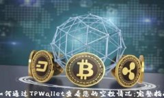 如何通过TPWallet查看您的空投情况：完整指南