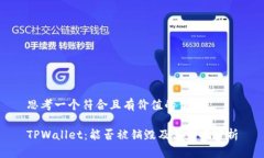 思考一个符合且有价值的优秀TPWallet：能否被销毁