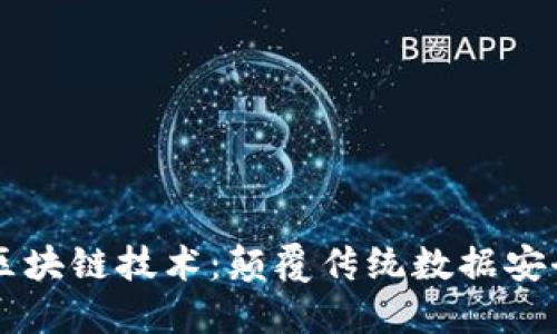 不可篡改区块链技术：颠覆传统数据安全的新纪元